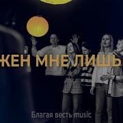 Благая Весть Ты Нужен Мне