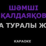 Шәмші Қалдаяқов Ана Туралы Жыр Караоке Минуспен