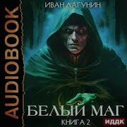 Аудиокнига Великий Белый Маг Книга 2