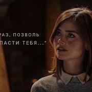 Доктор Кто Doctor Who Моя Клара Доктор Кто