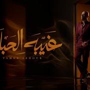 يا عدت ليالي في بعدو عني وي منستوش