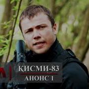 Кавл Кисми 83 1