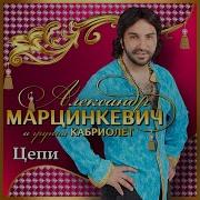 Цепи Ремикс Кабриолет