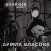 Анархия Армия Власова Радостно На Душе
