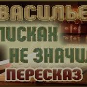 В Списках Не Значился Васильев
