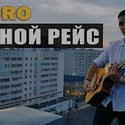 Раиль Арсланов Ночной Рейс