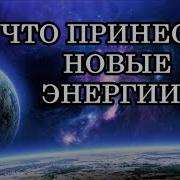 Что Принесли Новые Энергии