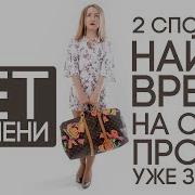 Как Все Успевать Секреты Управления Временем