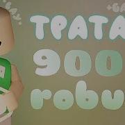 Roblox Трата 900 Робуксов