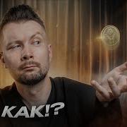 Лучший Фокус С Монетой Обучение Фокусам Классическое Пальмирование