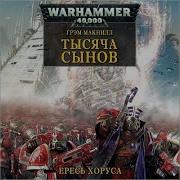 Грэм Макнилл Тысяча Сынов