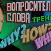 Вопросительные Слова На Английском Языке