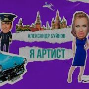 А Я Артист Звук Для Видео