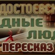Бедные Люди Автор Федор Достоевский