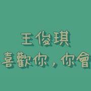 王俊琪 我多喜歡你 你會知道 歌詞