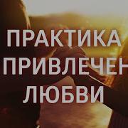 Медитация Любви Мужчин