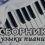 Сборник Очень Красивой Музыки 2019 Г Collection Of Very Beautiful Music