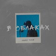 В Облаках Океан Тихий Ремикс