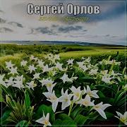 Сергей Орлов Белые Ландыши