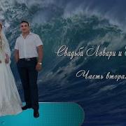 Цыганская Свадьба Ловари И Фэрида Часть 2