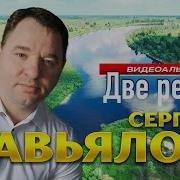 Сергей Завьялов Две Реки Видеоальбом 2025 Meloman Hit