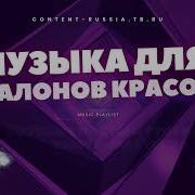 Музыка Для Салона Красоты 2023