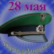 Я Зеленую Фуражку Берегу Клип