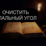 Очистить Спальный Угол