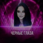 Раяна Абдулаева Чёрные Глаза