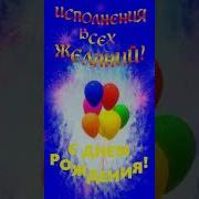 Колокольчик С Днем Рождения