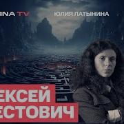 Латынина И Арестович Последнее