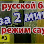 Режим Русская Баня