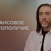 Финансовое Благополучие