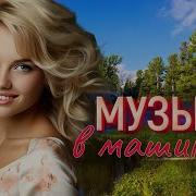 Счастливого Пути Песня