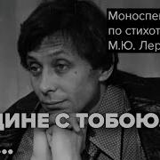 Олег Даль Лермонтов На Едине С Тобою Брат