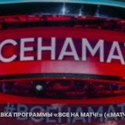 Заставка Канала Матч Тв 2024