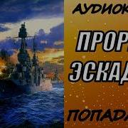 Аудиокниги Про Военных Моряков