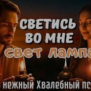 Светись Во Мне Как Свет Ломпады