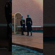 Почетный Караул У Вечного Огня