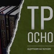 Три Основы Часть 1