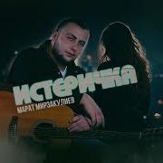 Марат Мирзакулиев