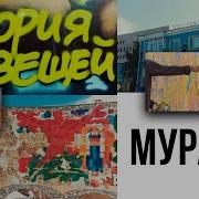 Мурали Историография