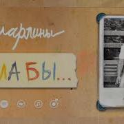 Мама Бы Марлины