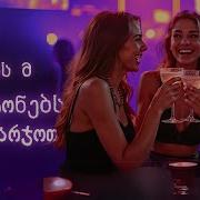 ქალბატონებს გაგიმარჯოთ