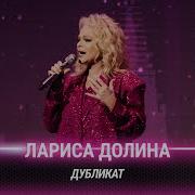 Долина Лариса Дубликат