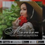 Кандай Сонун Жашоодо Бар Махабат Текст