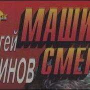 Сергей Устинов Машина Смерти 2