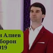 Курбон Алиев Зери Борон 2019 Qurbon Aliev Zeri Boron New Video 2019