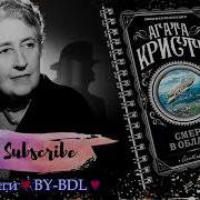 Смерть В Облаках Автор Агата Кристи Читает Александр Клюквин