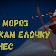 Песня Дед Мороз Дед Мороз Деткам Елочку Принес